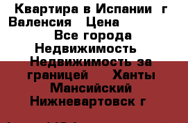 Квартира в Испании, г.Валенсия › Цена ­ 300 000 - Все города Недвижимость » Недвижимость за границей   . Ханты-Мансийский,Нижневартовск г.